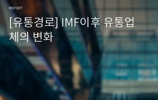 [유통경로] IMF이후 유통업체의 변화