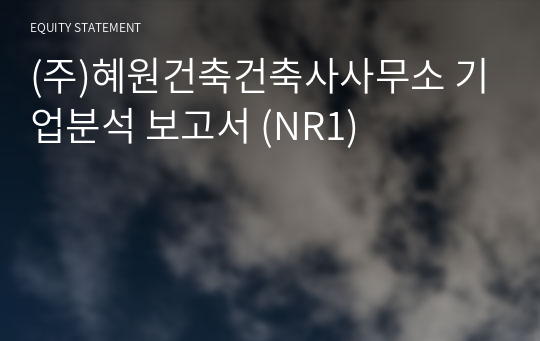 (주)혜원건축건축사사무소 기업분석 보고서 (NR1)