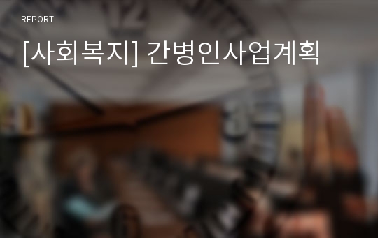 [사회복지] 간병인사업계획