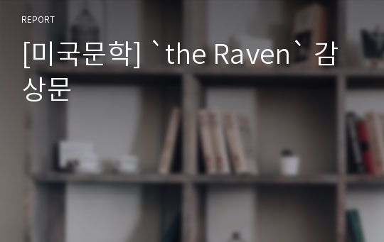 [미국문학] `the Raven` 감상문