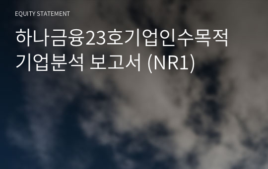 하나금융23호기업인수목적 기업분석 보고서 (NR1)