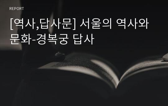 [역사,답사문] 서울의 역사와 문화-경복궁 답사