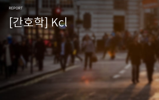 [간호학] Kcl