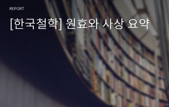 [한국철학] 원효와 사상 요약