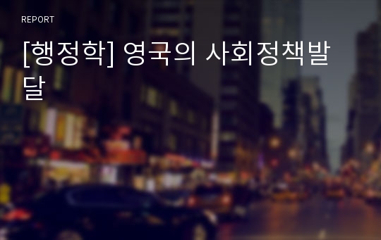 [행정학] 영국의 사회정책발달