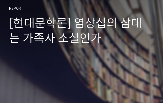 [현대문학론] 염상섭의 삼대는 가족사 소설인가