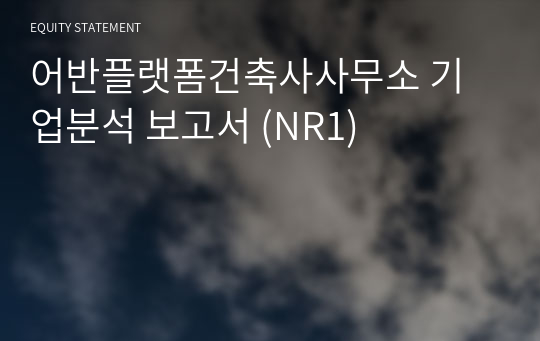 어반플랫폼건축사사무소 기업분석 보고서 (NR1)