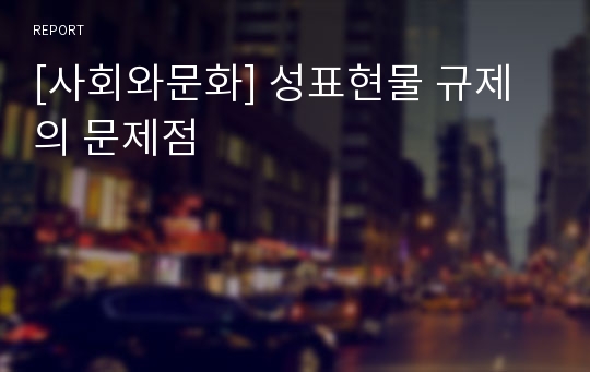 [사회와문화] 성표현물 규제의 문제점