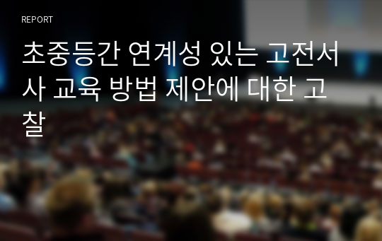 초중등간 연계성 있는 고전서사 교육 방법 제안에 대한 고찰