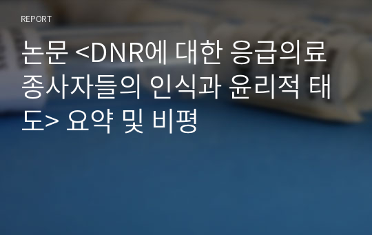 논문 &lt;DNR에 대한 응급의료종사자들의 인식과 윤리적 태도&gt; 요약 및 비평