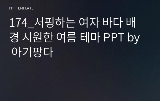 174_서핑하는 여자 바다 배경 시원한 여름 테마 PPT by 아기팡다