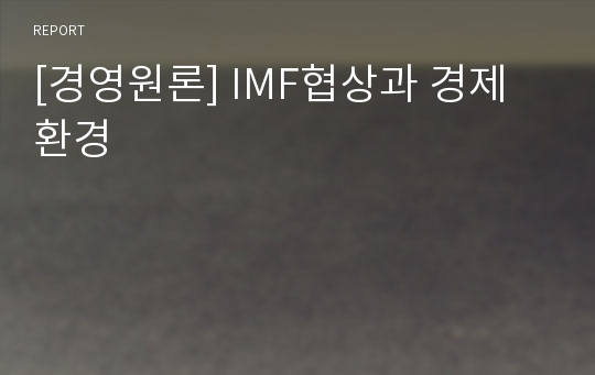 [경영원론] IMF협상과 경제환경