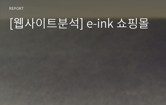 [웹사이트분석] e-ink 쇼핑몰