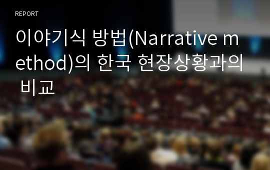 이야기식 방법(Narrative method)의 한국 현장상황과의 비교