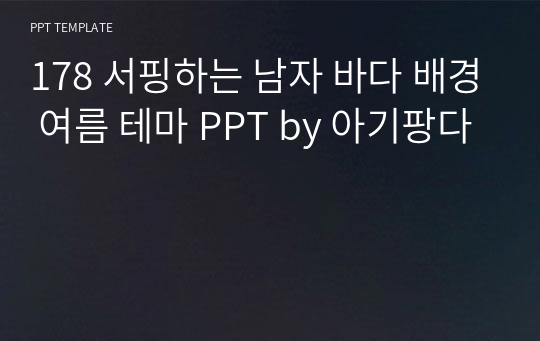 178 서핑하는 남자 바다 배경 여름 테마 PPT by 아기팡다