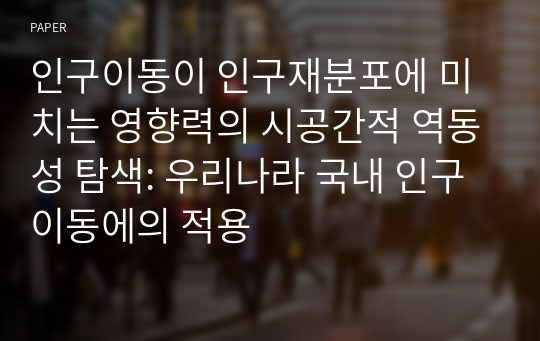 인구이동이 인구재분포에 미치는 영향력의 시공간적 역동성 탐색: 우리나라 국내 인구이동에의 적용