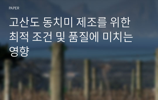 고산도 동치미 제조를 위한 최적 조건 및 품질에 미치는 영향