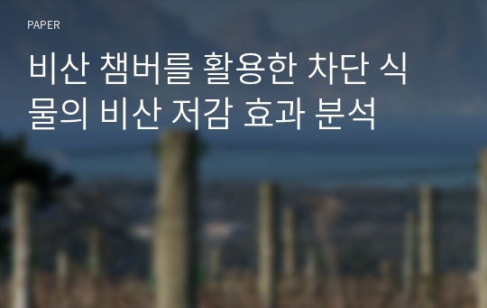 비산 챔버를 활용한 차단 식물의 비산 저감 효과 분석