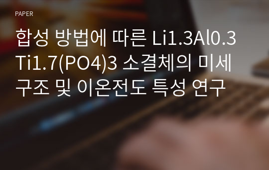 합성 방법에 따른 Li1.3Al0.3Ti1.7(PO4)3 소결체의 미세 구조 및 이온전도 특성 연구