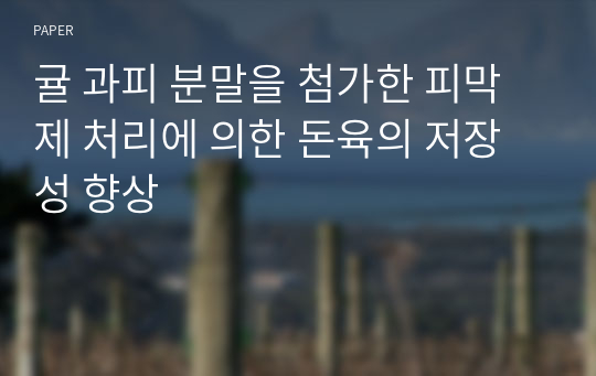 귤 과피 분말을 첨가한 피막제 처리에 의한 돈육의 저장성 향상