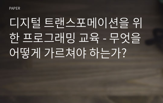 디지털 트랜스포메이션을 위한 프로그래밍 교육 - 무엇을 어떻게 가르쳐야 하는가?