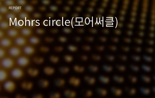 Mohrs circle(모어써클)