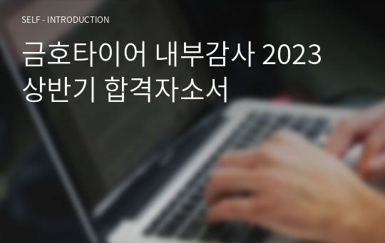 금호타이어 내부감사 2023 상반기 합격자소서