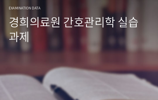 경희의료원 간호관리학 실습 과제