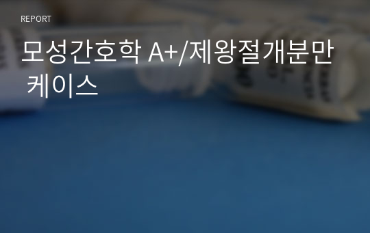 모성간호학 A+/제왕절개분만 케이스