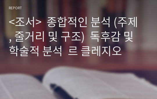 &lt;조서&gt;  종합적인 분석 (주제, 줄거리 및 구조)  독후감 및 학술적 분석  르 클레지오