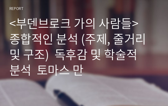 &lt;부덴브로크 가의 사람들&gt;  종합적인 분석 (주제, 줄거리 및 구조)  독후감 및 학술적 분석  토마스 만