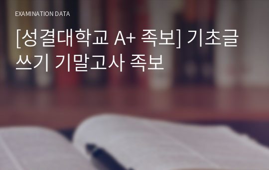 [성결대학교 A+ 족보] 기초글쓰기 기말고사 족보