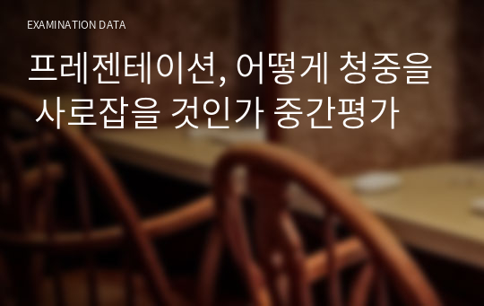 프레젠테이션, 어떻게 청중을 사로잡을 것인가 중간평가