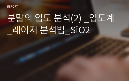 분말의 입도 분석(2) _입도계_레이저 분석법_SiO2