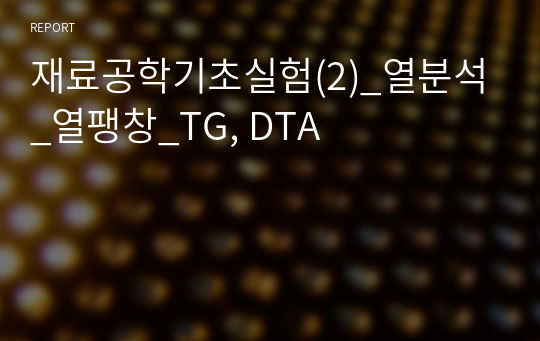 재료공학기초실험(2)_열분석_열팽창_TG, DTA