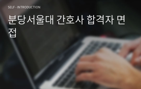 분당서울대 간호사 합격자 면접