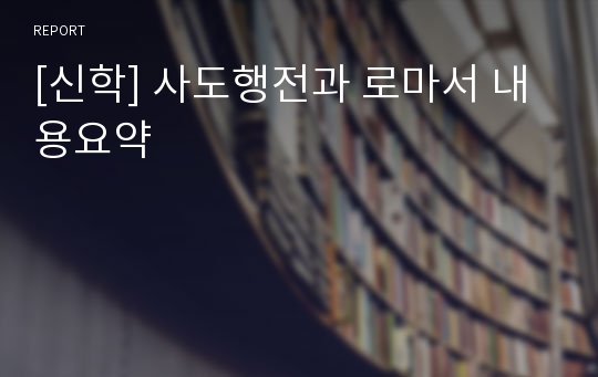 [신학] 사도행전과 로마서 내용요약