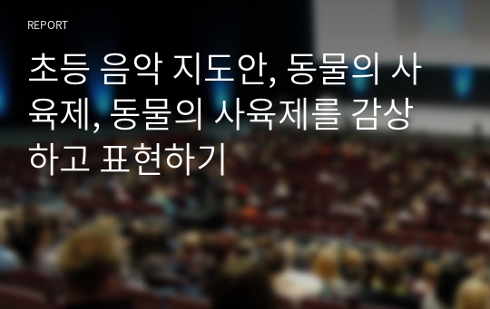 초등 음악 지도안, 동물의 사육제, 동물의 사육제를 감상하고 표현하기