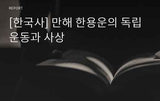 [한국사] 만해 한용운의 독립운동과 사상