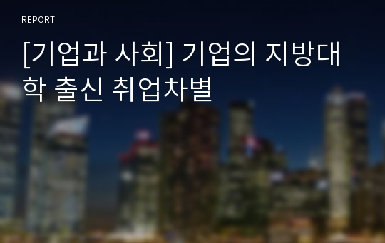 [기업과 사회] 기업의 지방대학 출신 취업차별