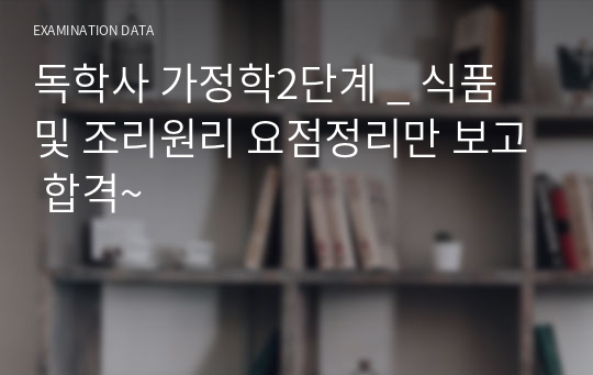 독학사 가정학2단계 _ 식품 및 조리원리 요점정리만 보고 합격~