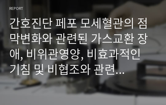 간호진단 페포 모세혈관의 점막변화와 관련된 가스교환 장애, 비위관영양, 비효과적인 기침 및 비협조와 관련된 기도 흡인의 위험성, 근육과 관절의 강직으로 인한 부동과 관련된 피부 통합성 장애 각각 간호과정있고 간호계획3~5개 있습니다.간호계획과 수행,근거까지 잘했다고 칭찬받았습니다.