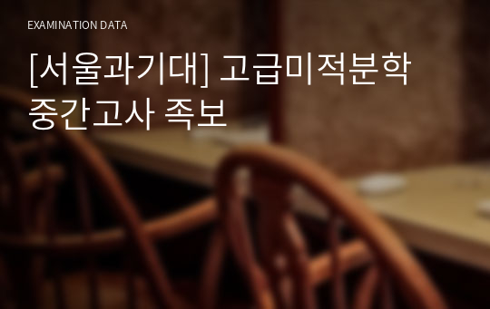 [서울과기대 A+] 고급미적분학 중간고사 족보