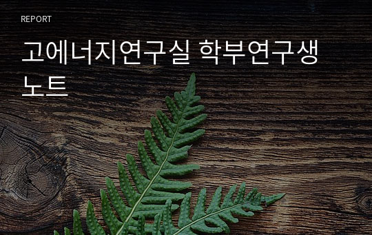 고에너지연구실 학부연구생노트