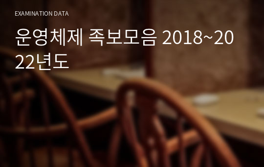 [A+] 운영체제 족보모음 2018~2022년도