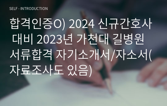 합격인증O) 2024 신규간호사 대비 2023년 가천대 길병원 서류합격 자기소개서/자소서(자료조사도 있음)