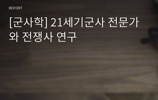 [군사학] 21세기군사 전문가와 전쟁사 연구