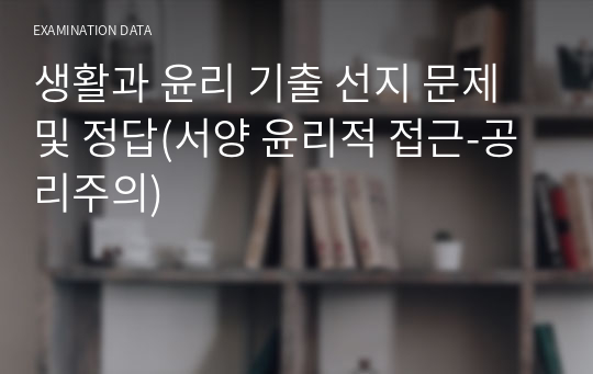 생활과 윤리 기출 선지 문제 및 정답(서양 윤리적 접근-공리주의)