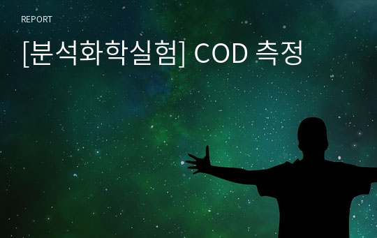 [분석화학실험] COD 측정