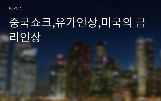 중국쇼크,유가인상,미국의 금리인상